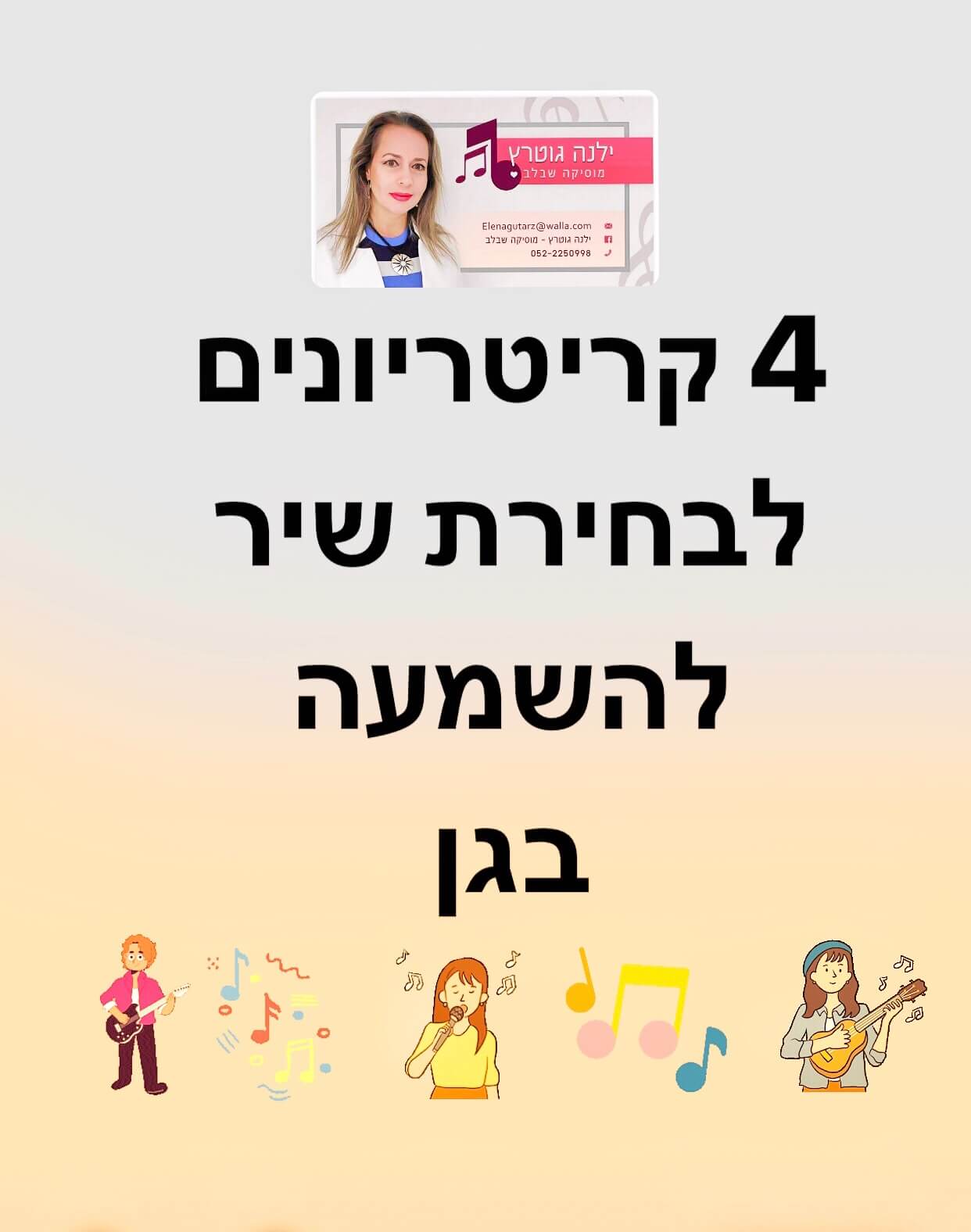 קריטריונים שיכולים לעזור לנו לבחור שירים