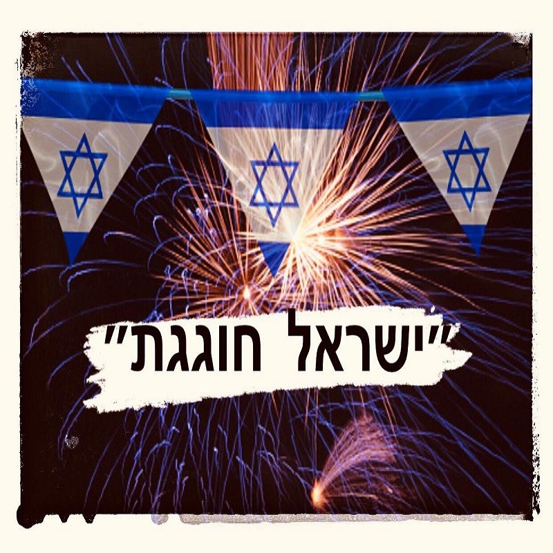 ערכה דיגיטלית לכבוד יום העצמאות ״ישראל חוגגת״