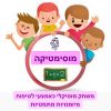 ערכה דיגיטלית ״מוסימטיקה״