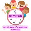 ערכה דיגיטלית ״מוסיאמנות״