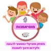 ערכה דיגיטלית ״מוסיאמנות״