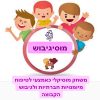 ערכה דיגיטלית ״מוסיגיבוש״