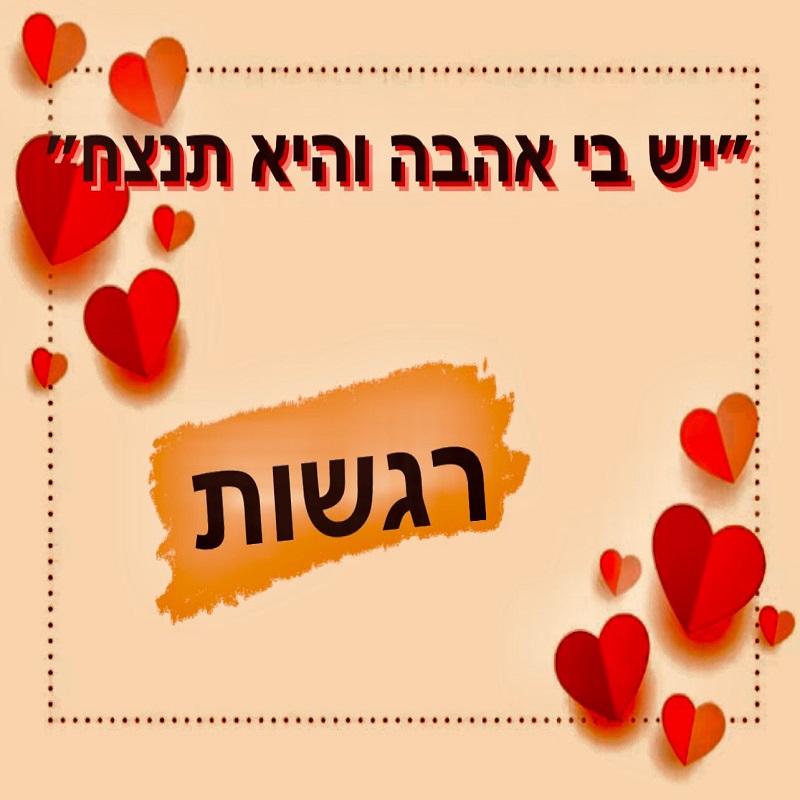 ערכה דיגיטלית בנושא רגשות ״יש בי אהבה והיא תנצח״