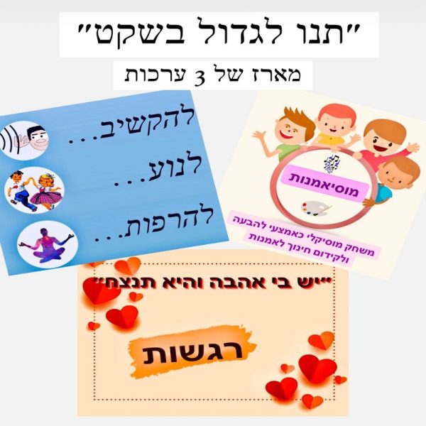 מארז של 3 ערכות ״תנו לגדול בשקט״